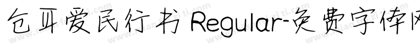 仓耳爱民行书 Regular字体转换